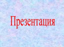 Методическая разработка . Презентация Масленница
