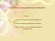 Презентация по обществознанию на тему способности человека
