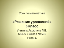 Презентация по математике на тему Решение уравнений (5 класс)