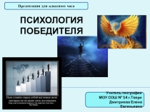 Презентация Психология победителя для подготовки детей к олимпиадам