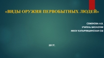 Презентация по биологии Виды оружия первобытных людей