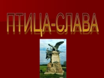 Презентация интеллектуальной игры Птица-Слава (5 класс)