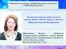 Презентация опыта работы:Формирование УУД на уроках физики.