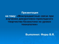 Межпредметные связи при изучении декоративно-прикладного искусства Казахстана на уроках технологии