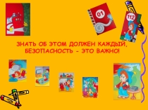 Презентация Знать об этом должен каждый, безопасность - это важно!