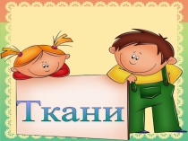 Презентация по технологии Виды тканей
