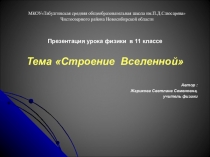 Презентация урока по физике на тему Строение Вселенной