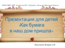 Как бумага в наш дом пришла?