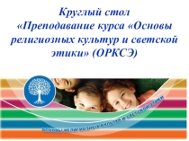 Презентация по ОРКСЭ-круглый стол