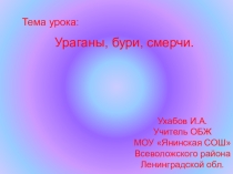 Презентация по ОБЖ на тему Ураганы, бури, смерчи (7 класс)