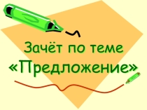 Презентация по русскому языку Предложение. Закрепление