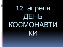 Классный час на тему:  День космонавтики
