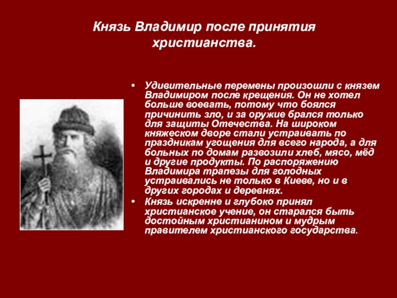 Князь причина. Князь Владимир после принятия христианства. Князь Владимир до и после принятия христианства. Князья после Владимира. Удивительные перемены произошли с князем Владимиром после крещения.