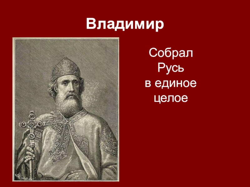 Собери русь. Кто собрал Русь. «Русь» была собрана. Владимир соберись.