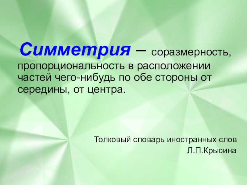 Соразмерность. Симметрия 3 класс. Презентация урока математики 3 класс симметрия. Симметрия вокруг нас проект по математике 5. Проект симметрия 3 класс математика.