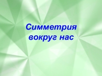 Презентация по математике на тему Симметрия вокруг нас (3 класс)