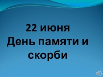 Презентация к уроку, посвященному Дню памяти и скорби.