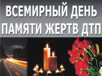 Презентация Памяти жертв ДТП