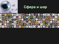 Презентация к уроку геометрии на тему Шар