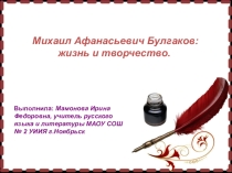 Презентация Михаил Афанасьевич Булгаков: жизнь и творчество. Урок по литературе для 11 класса.