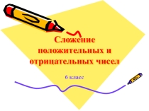 Сложение отрицательных чисел (6 класс)