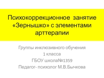 Психокоррекционное занятие Зернышко с элементами арттерапии