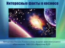 Интересные факты о космосе