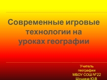 Современные игровые технологии на уроках географии