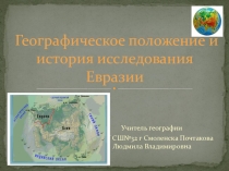 Географическое положение и история исследования Евразии