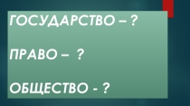 Презентация по обществознанию на тему ГОПГ (10 класс)