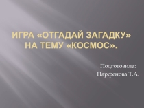 Игра Отгадай загадку на тему Космос.