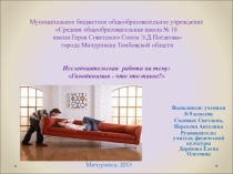 Исследовательская работа Гиподинамия-что это такое?