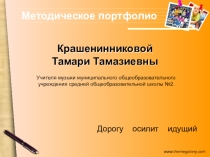 Презентация к защите методического портфолио