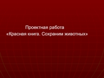 : Красная книга. Берегите животных