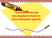 Презентация к уроку мастер-класс Роза из фоамирана