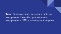 Основные понятия, виды и свойства информации