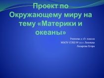 Презентация по проектной деятельности Материки и океаны