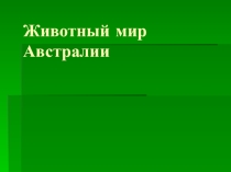 Презентация по географии на тему Животные Австралии