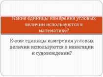 Презентация к уроку Использование значений тригонометрических функций в навигационных расчетах
