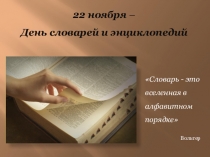 22 ноября - День словарей и энциклопедий