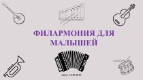 Презентация досуга Филармония для малышей