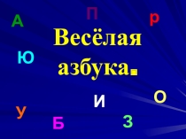 Презентация по обучению грамоте Весёлая азбука