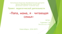 Проект педагогической деятельности Папа, мама, я-читающая семья