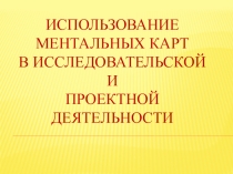 Презентация Использование ментальных карт на уроках