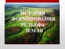 Презентация по географии на тему:  История формирования рельефа Земли