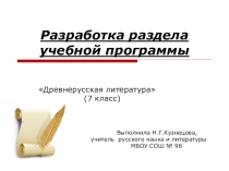 Презентация по литературе Разработка раздела учебной программы по литературе