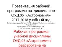 Презентация программы ОУД.05 Астрономия 2017-2018 учебный год СПО