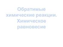 Обратимость химических реакций. Смещение химического равновесия