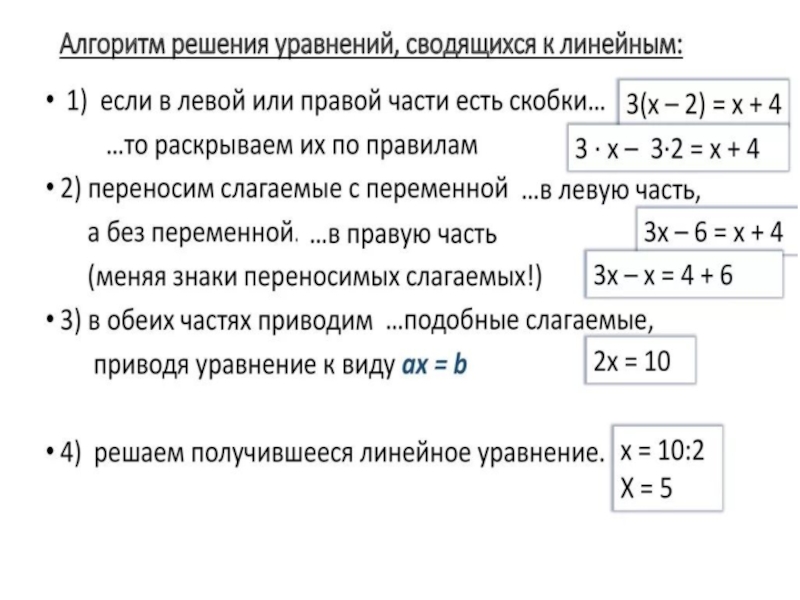 Объясните решение. Алгоритм решения линейных уравнений. Алгоритм решения линейных уравнений 8 класс. Алгоритм решения линейных уравнений 7 класс Алгебра. Алгоритм решения уравнений сводящихся к линейным.