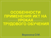 Презентация Особенности применения ИКТ на уроках трудового обучения